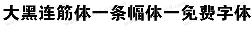 大黑连筋体 条幅体字体转换